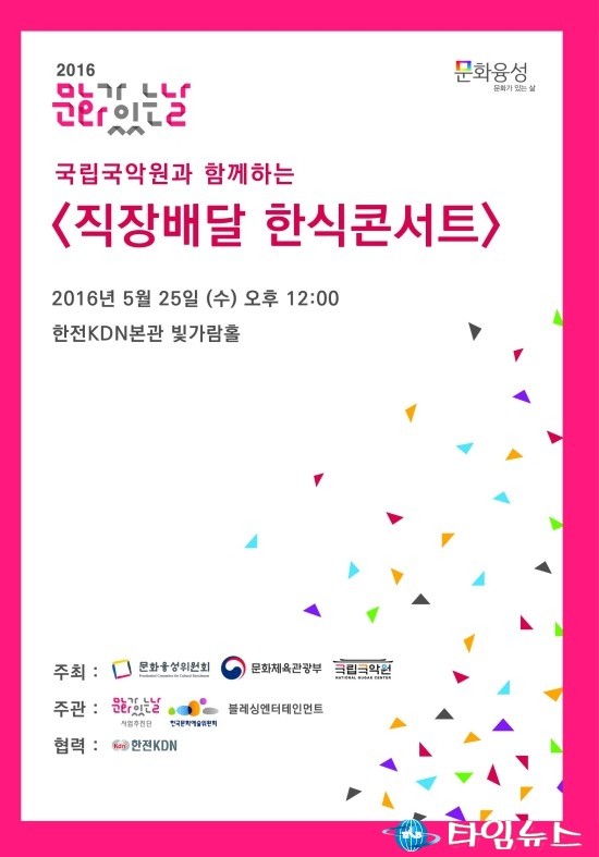 직장배달 한식콘서트  25일 전남 나주 한전KDN서 개최