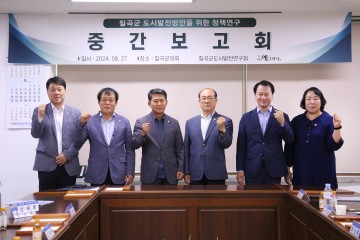 칠곡군,  칠곡군 도시발전연구회  8월 월례회 및 연구용역 중간보고