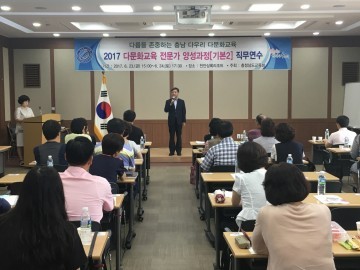 충남교육청, 다문화교육 전문가 양성 직무연수 운영
