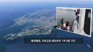 태안해경, 기관손상 레저보트(콤비, 25마력) 3명 구조