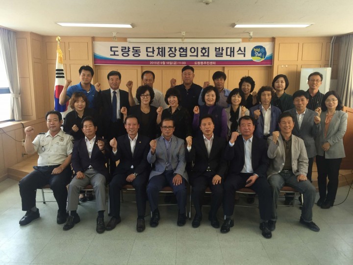 단체 역량 결집을 통한 지역발전을 도모하는  도량동 단체장 협의회 발대식 개최
