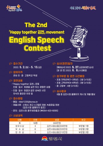 The 2nd「Happy together 김천」Movement  English Speech Contest 개최!