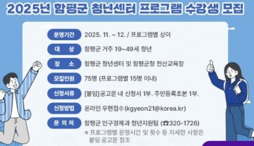 함평군, 미래형 인재 육성 나서…청년센터 교육 수강생 모집