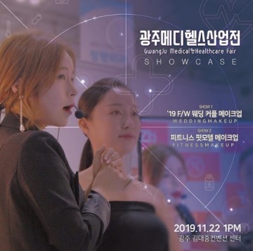 ‘2019 광주메디헬스산업전’ 호남 최대 의료·화장품박람회 