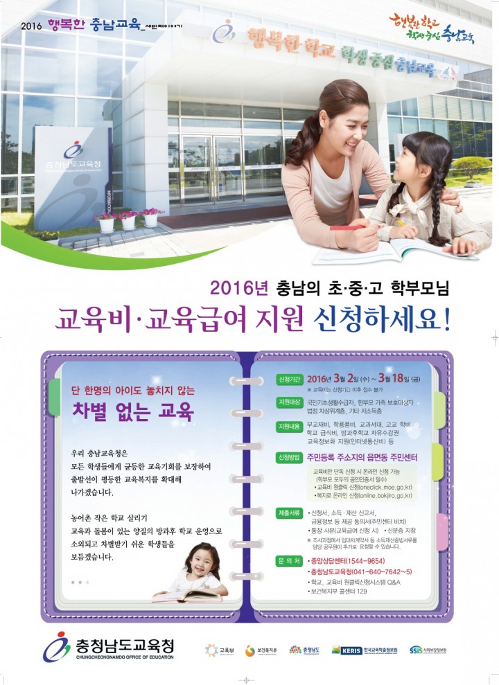 충남교육청, 교육비·교육급여 지원 신청 접수