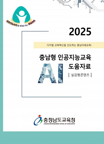 충남교육청, 실감형 ‘AI교육 도움자료’ 전국 보급
