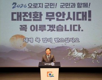 무안군, 1월 정례조회 개최…'대전환 무안시대’ 힘찬 출발 다짐  