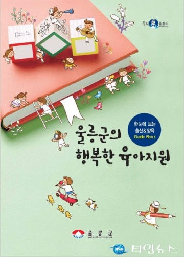 울릉군, 출산＆양육 서비스 한 눈에...