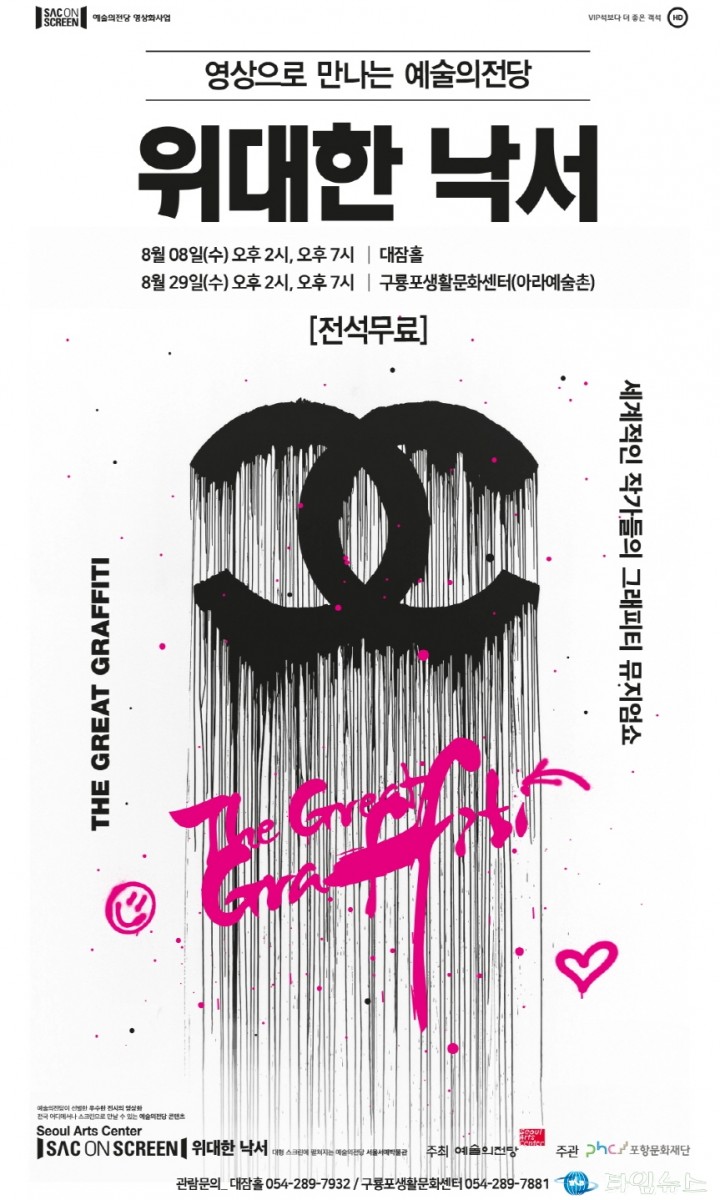 포항시 '위대한 낙서 (The Great Graffiti)' 상영