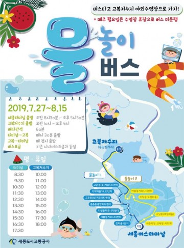 세종도시교통공사, 고복저수지 물놀이 버스 운영