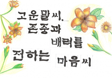 대전시교육청, 학교폭력 예방 ‘친구사랑 3운동’ 작품 공모전 개최