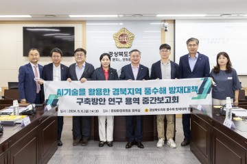 인공지능 기술을 활용한 재난 예측과 대응 경상북도의회,연구