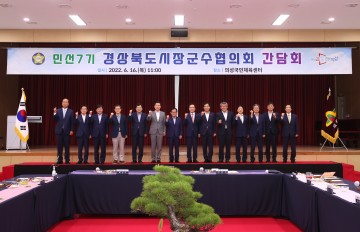 상북도시장군수협의회 간담회 개최한 의성군