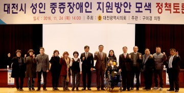 대전시의회 구미경 의원 대전시 성인 중증장애인 지원방안 모색 정책토론회 개최