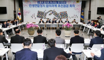 경기도 민생연정 중간보고회, 성황리에 마쳐