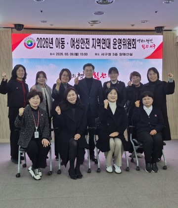 대전 서구, 아동·여성안전 지역연대 운영위원회 개최