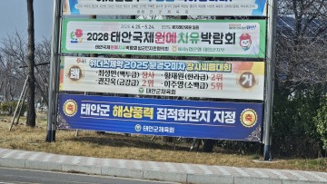 [속보]집적화단지 ‘조건부’ 지우고 ‘지정’만 남긴 홍보물 게첩 ”…태안군수, 선관위 조사 착수