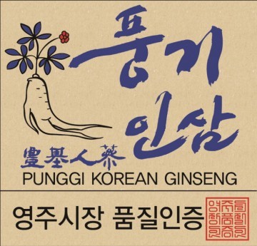 풍기인삼 “믿고 사세요”