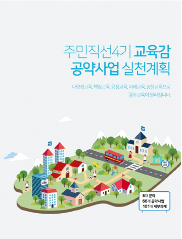 광주교육청, 이정선 광주교육감 공약사업 실천계획 확정