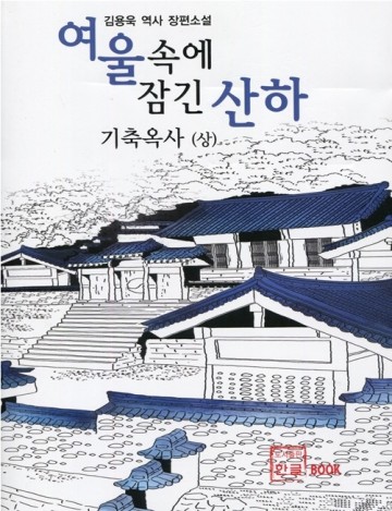 [신간] 김용욱 작가, 기축옥사 재조명  ‘여울 속에 잠긴 산하’
