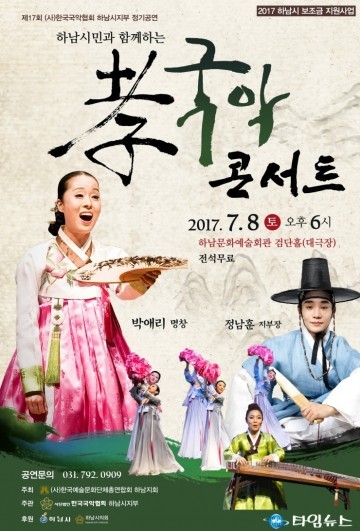 하남시 국악협회, 8일 ‘시민과 함께하는 효(孝) 국악 콘서트’ 개최