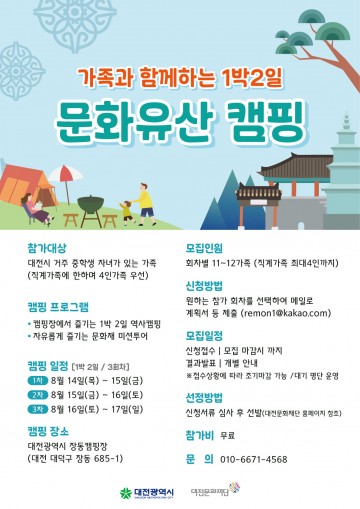 대전문화재단, 중학생 가족 대상 ‘1박 2일 문화유산 캠핑’ 운영