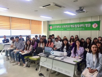 공주대 예비교사들, 대전시교육청 에듀힐링센터 방문