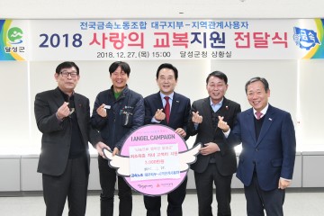 달성 금속노조 대구지부·관계회사 관내 저소득층 교복비 기탁
