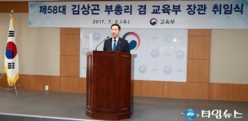 김상곤 부총리 겸 교육부장관 취임사