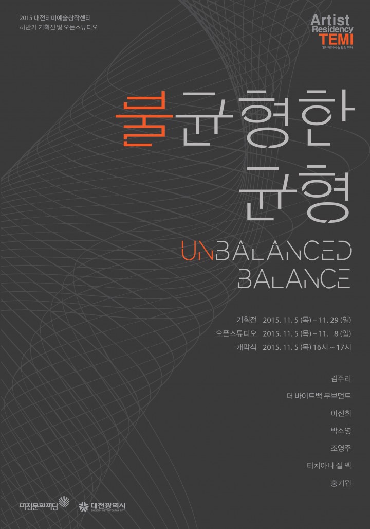 (재)대전문화재단, 다양한 현대미술작품 선보이는 ‘불균형한 균형’ 展