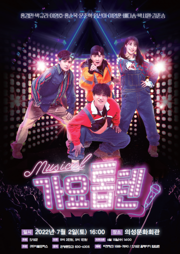 쥬크박스 뮤지컬 ‘가요톱텐’ 개최