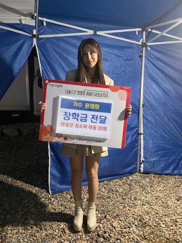 가수 윤태화, 의성군 저소득 아동 장학금 전달