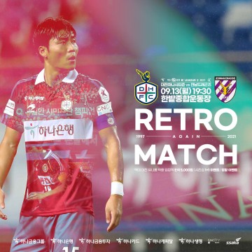 대전하나시티즌, 9월 13일 홈경기에서 ‘레트로 매치’ 실시