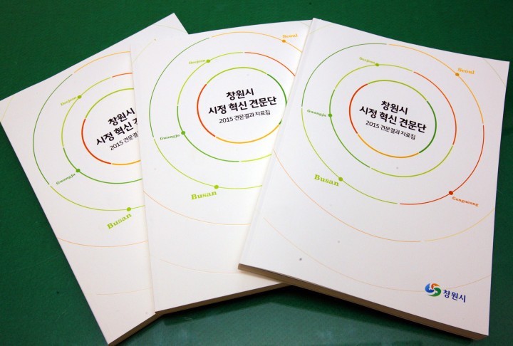 창원시 시정혁신견문단 '2015 견문자료집' 배부
