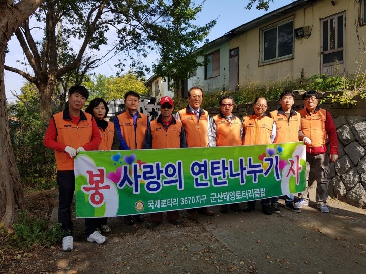 군산태양로타리클럽, 사랑의 연탄 나눔 봉사활동