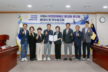 구미시의회 의원연구단체, 구미시 주민참여예산 활성화 연구회 발대식 개최