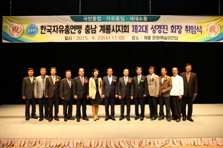 계룡시, 한국자유총연맹 성경진 지회장 취임