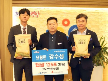 영광군 묘량면 강수성씨, 햅쌀 125포 기탁  
