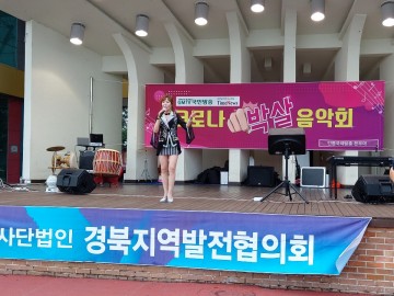   ‘그동안 잘 이겨내서 고마워요’…안동에서 ‘코로나19 박살 음악회’ 열려