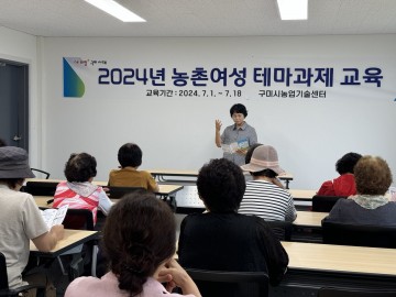 구미시농업기술센터, 농촌여성 활력↑ 여름 테마 교육