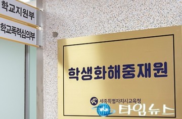 세종학생화해중재원, 학생들의 건강하고 행복한 학교생활 지원