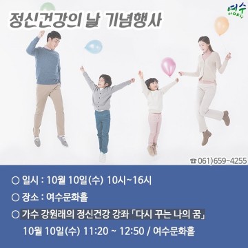 여수시, 제2회 정신건강의 날 기념식 개최..가수강원래 특별 강연 