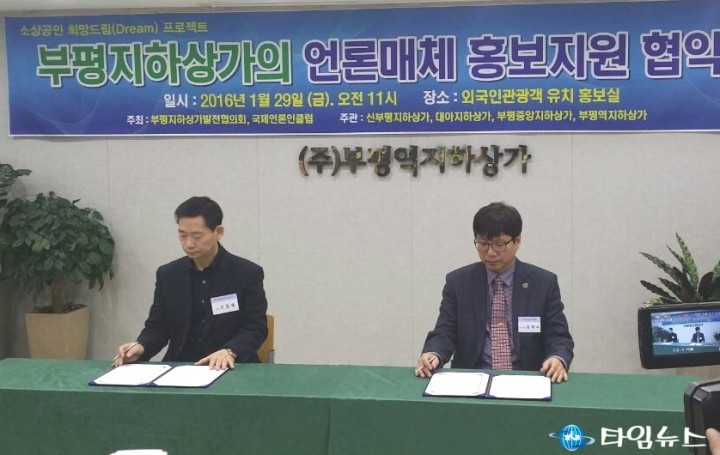 부평지하상가-언론매체, 홍보지원 협약식