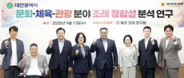 대전시의회 ‘더 좋은 조례 연구회’, 문화·체육·관광 조례 정합성 연구 착수