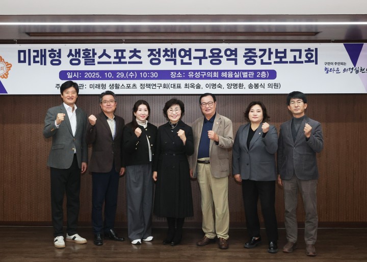 대전 유성구의회, 미래형 생활스포츠 정책연구회 중간보고회 개최