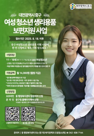 대전 중구, 여성청소년 생리용품 보편지원 18일부터 신청