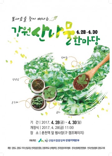  춘천 "제2회 강원 산나물 한마당"행사 개최