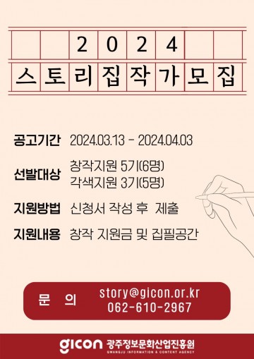 광주시, ‘광주 스토리’ 작가 모집 