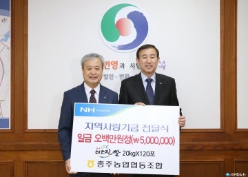 충주농협, 충주시에 백미 2400kg 기탁  충주시장학회 장학기금 500만원 기탁