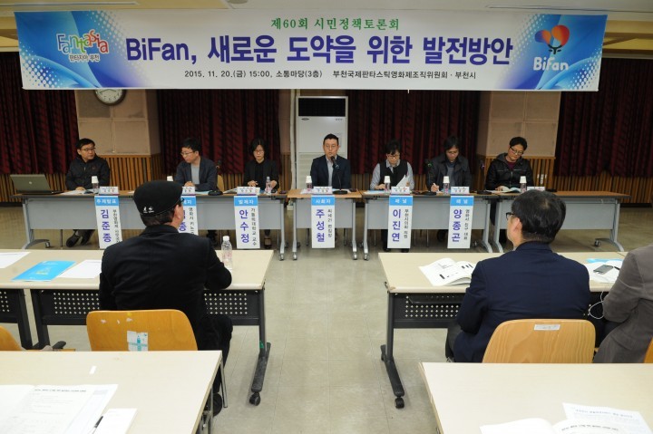 부천국제판타스틱영화제 시민정책 토론회 개최